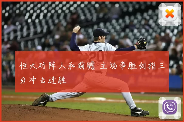 恒大对阵人和前瞻 主场争胜剑指三分冲击连胜