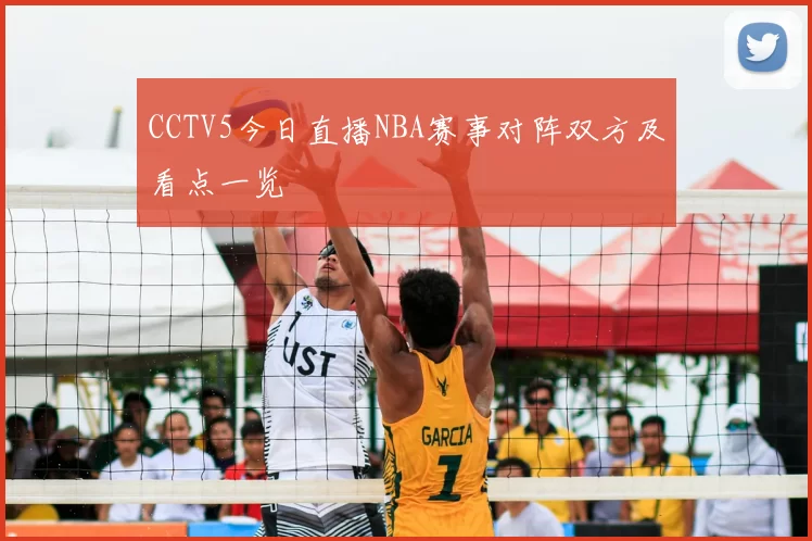 CCTV5今日直播NBA赛事对阵双方及看点一览