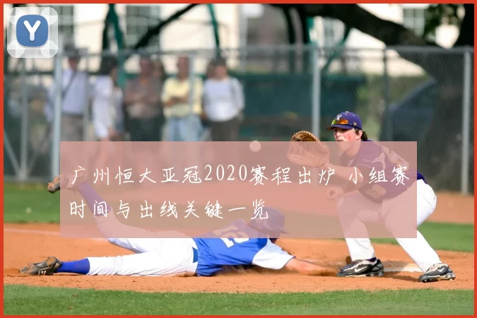 广州恒大亚冠2020赛程出炉 小组赛时间与出线关键一览