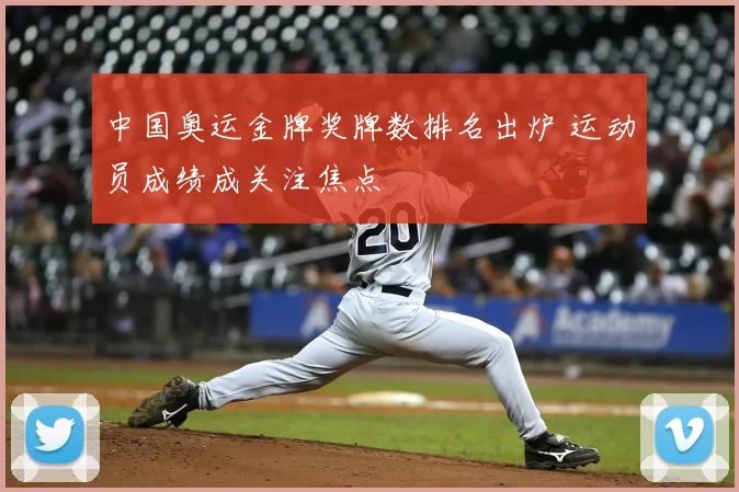 中国奥运金牌奖牌数排名出炉 运动员成绩成关注焦点
