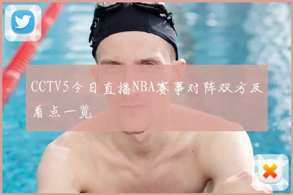 CCTV5今日直播NBA赛事对阵双方及看点一览