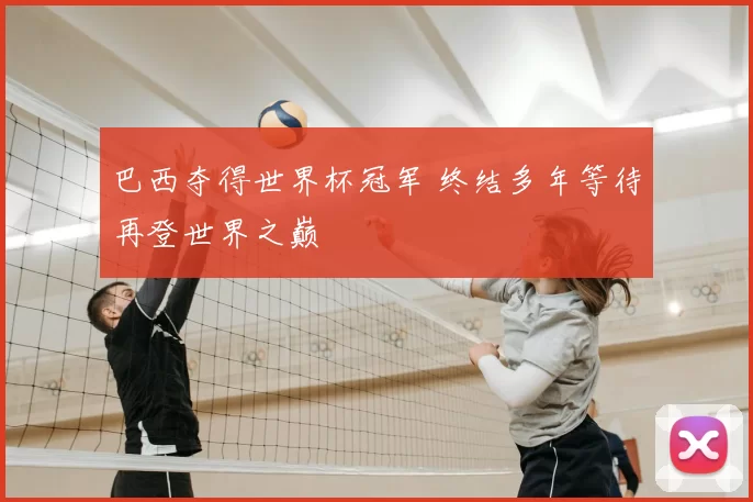 巴西夺得世界杯冠军 终结多年等待再登世界之巅