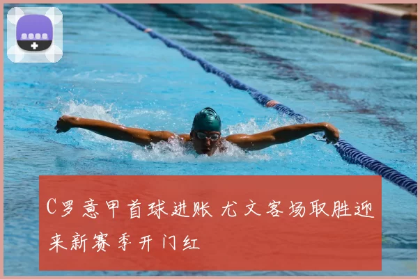 C罗意甲首球进账 尤文客场取胜迎来新赛季开门红