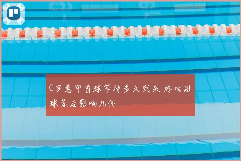 C罗意甲首球等待多久到来 终结进球荒后影响几何