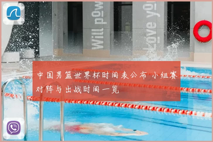 中国男篮世界杯时间表公布 小组赛对阵与出战时间一览