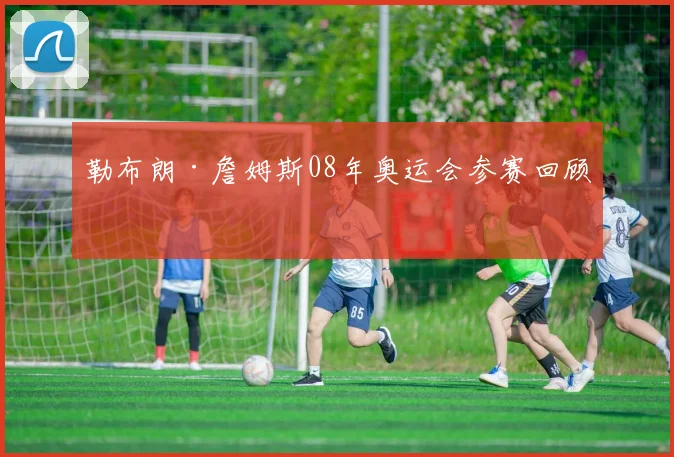 勒布朗·詹姆斯08年奥运会参赛回顾