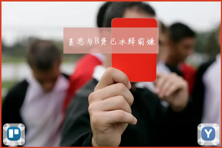 基恩与B费已冰释前嫌