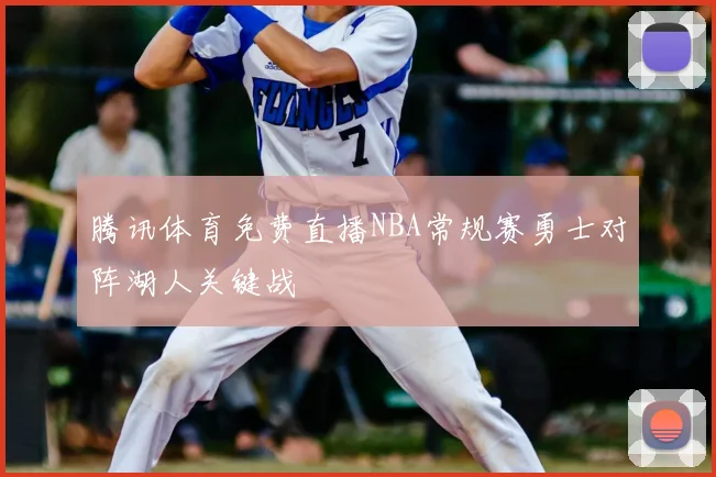 腾讯体育免费直播NBA常规赛勇士对阵湖人关键战