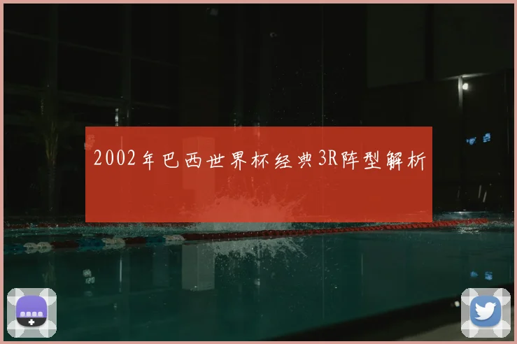 2002年巴西世界杯经典3R阵型解析
