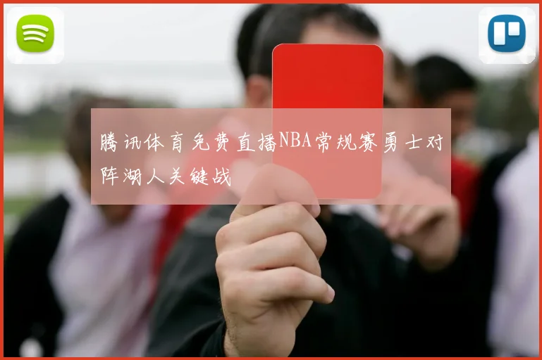 腾讯体育免费直播NBA常规赛勇士对阵湖人关键战