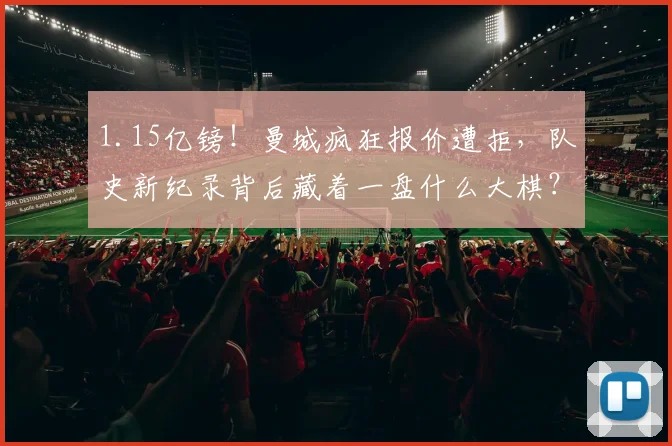 1.15亿镑！曼城疯狂报价遭拒，队史新纪录背后藏着一盘什么大棋？_安德森_诺丁汉森林_中场