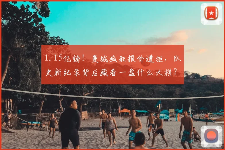 1.15亿镑！曼城疯狂报价遭拒，队史新纪录背后藏着一盘什么大棋？_安德森_诺丁汉森林_中场
