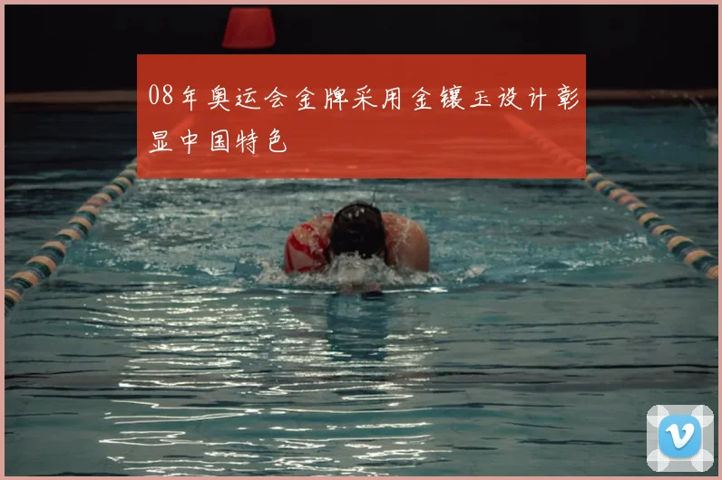 08年奥运会金牌采用金镶玉设计彰显中国特色