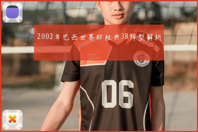 2002年巴西世界杯经典3R阵型解析