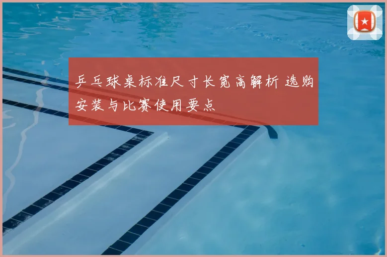 乒乓球桌标准尺寸长宽高解析 选购安装与比赛使用要点