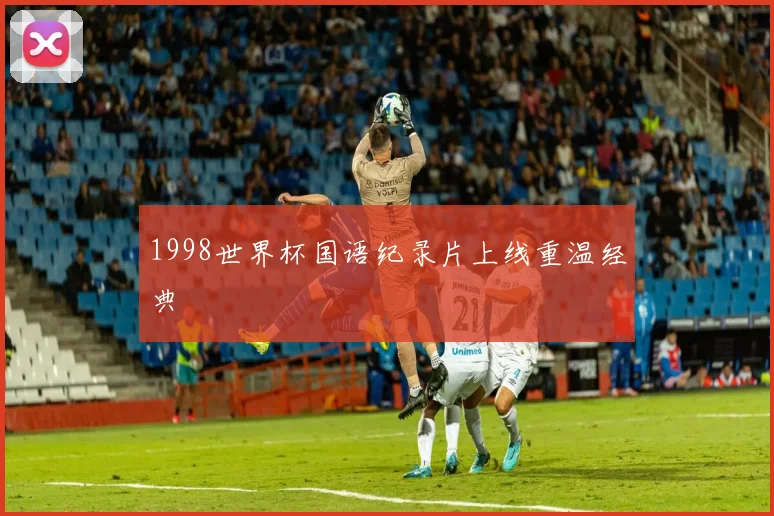 1998世界杯国语纪录片上线重温经典