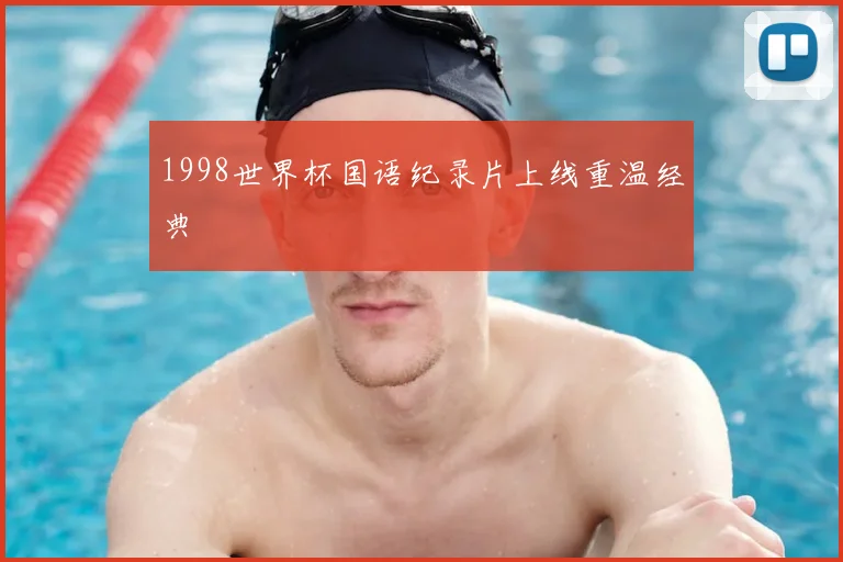 1998世界杯国语纪录片上线重温经典