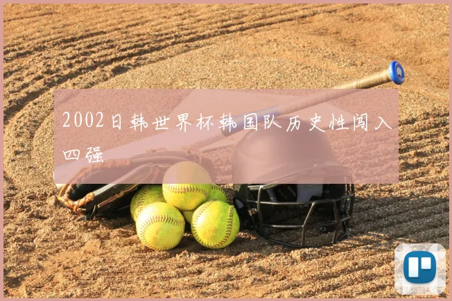 2002日韩世界杯韩国队历史性闯入四强